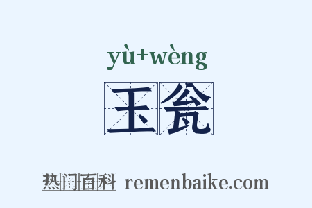 玉瓮是什么意思的图片